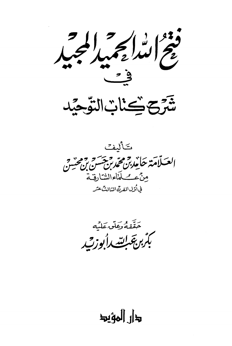 فتح الله الحميد المجيد في شرح كتاب التوحيد الذي هو حق الله على العبيد